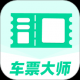 车票大师
