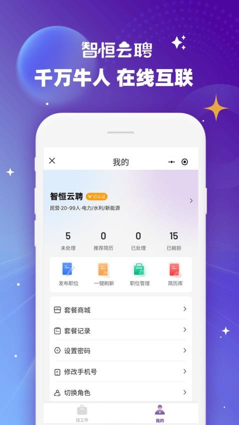 智恒云聘app