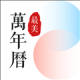 最美万年历