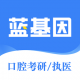 口腔考研执医