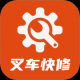 叉车快修