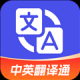 中英翻译通