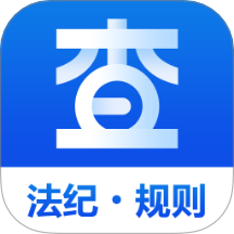 查规定本
