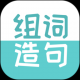 组词造句大全