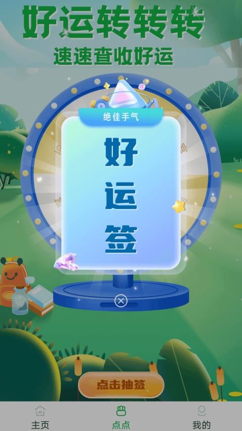 幸运满满app
