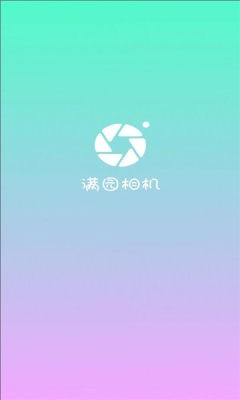满园相机app
