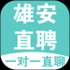 雄安直聘
