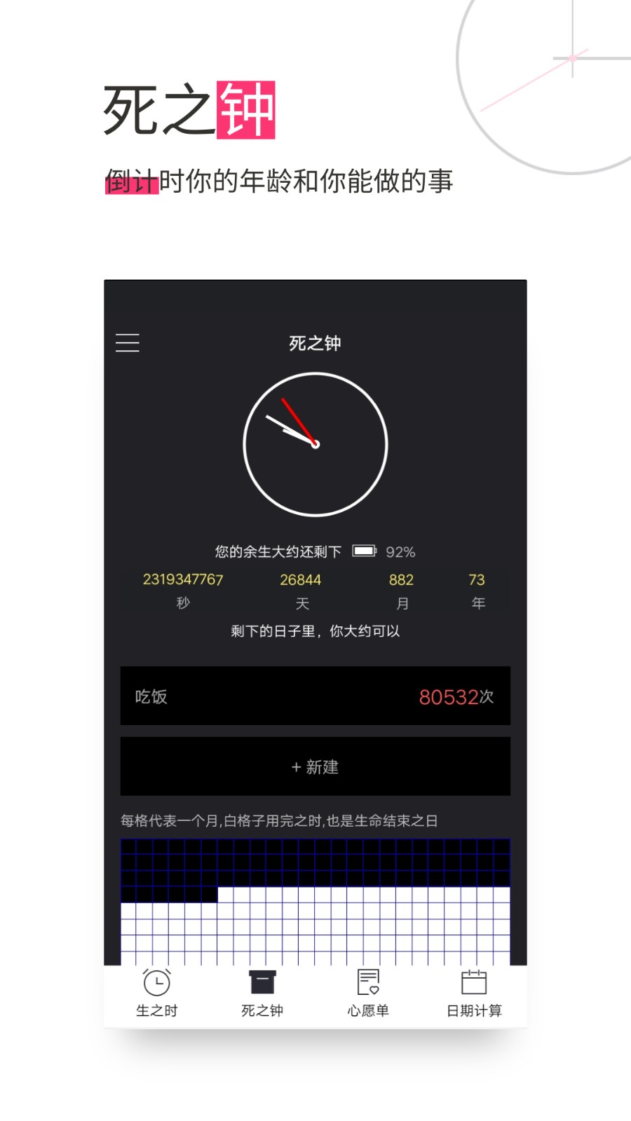生命倒计时app