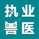 执业兽医智题库
