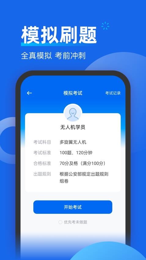 无人机考试题库app
