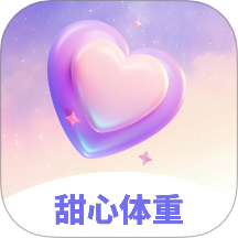 甜心体重