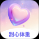 甜心体重