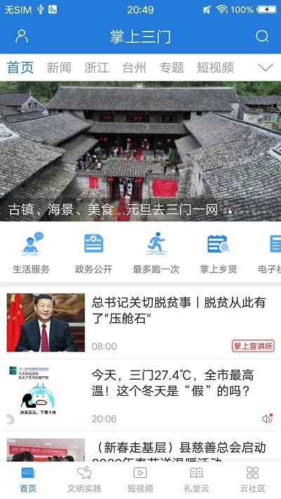 掌上三门app