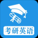 考研英语真题