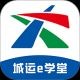 城运e学堂
