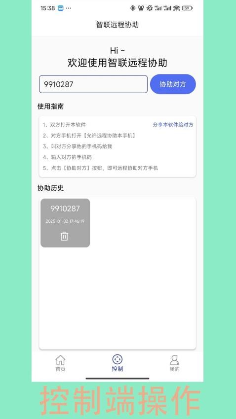 智联远程协助app