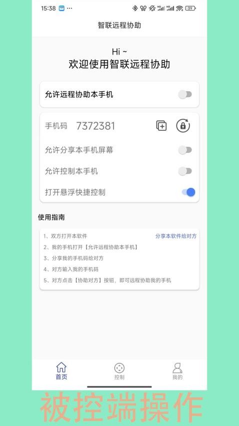 智联远程协助app