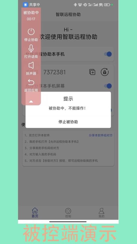 智联远程协助app