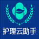 护理云助手