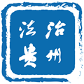 法治贵州