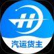 船联天下汽运货主