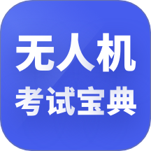 无人机考试宝典