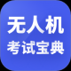 无人机考试宝典
