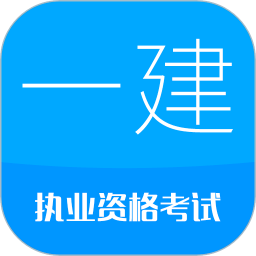 一级建造师考试
