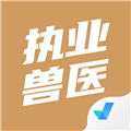 执业兽医考试