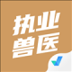 执业兽医考试