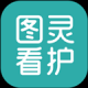 图灵看护