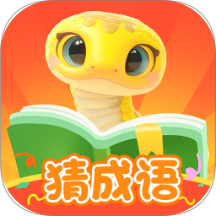金蛇猜成语