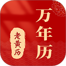 准准万年历