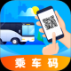 掌上乘车码