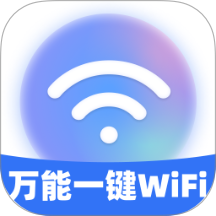 万能一键WiFi