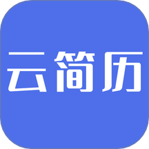 云简历