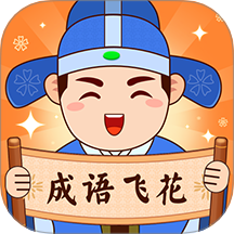 成语飞花