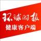 环球时报健康