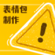 表情包制作器