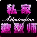 造型师