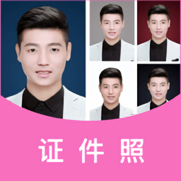 美颜证件照