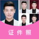美颜证件照