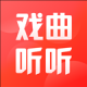 戏曲听听