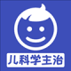 儿科学主治医师