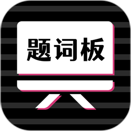 万能提词器