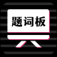 万能提词器