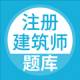 注册建筑师