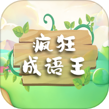 疯狂成语