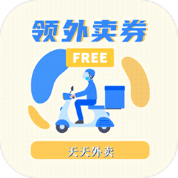 领外卖券