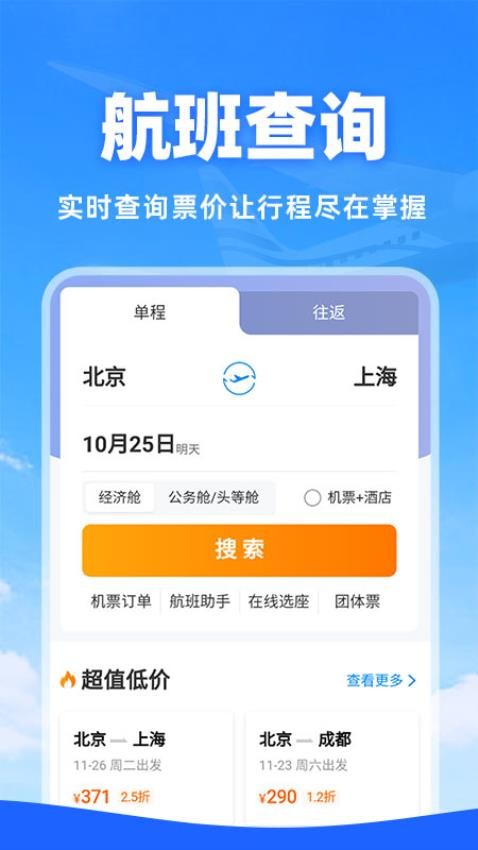 特惠机票助手app